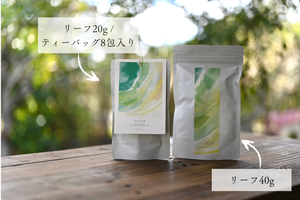 香りひろがる 月のよもぎ茶