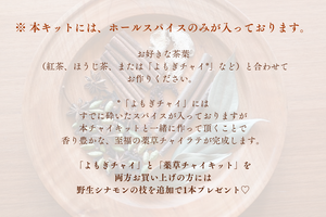 【limited edition 04】薬草チャイキット -wild chai mix-  *12/6より順次発送